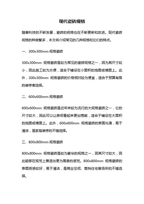 现代瓷砖规格