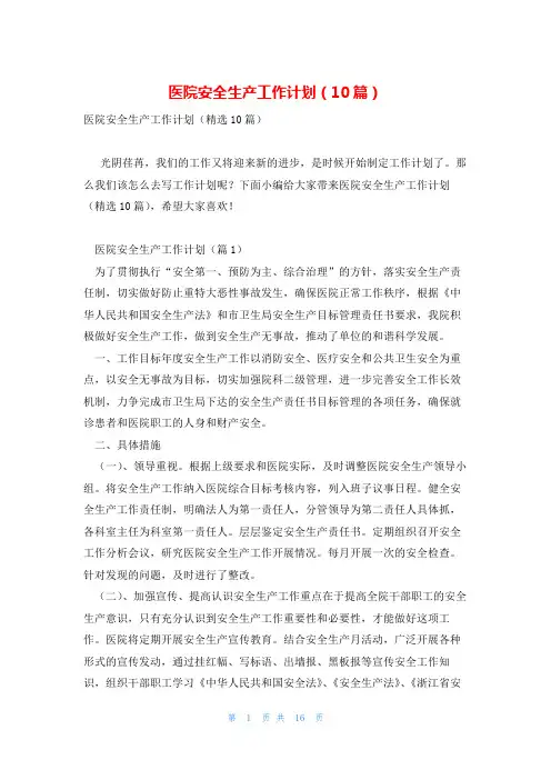医院安全生产工作计划(10篇)