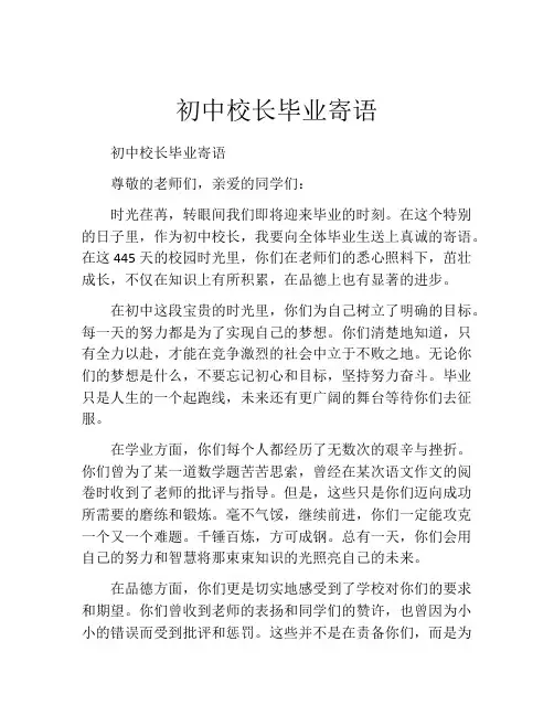 初中校长毕业寄语