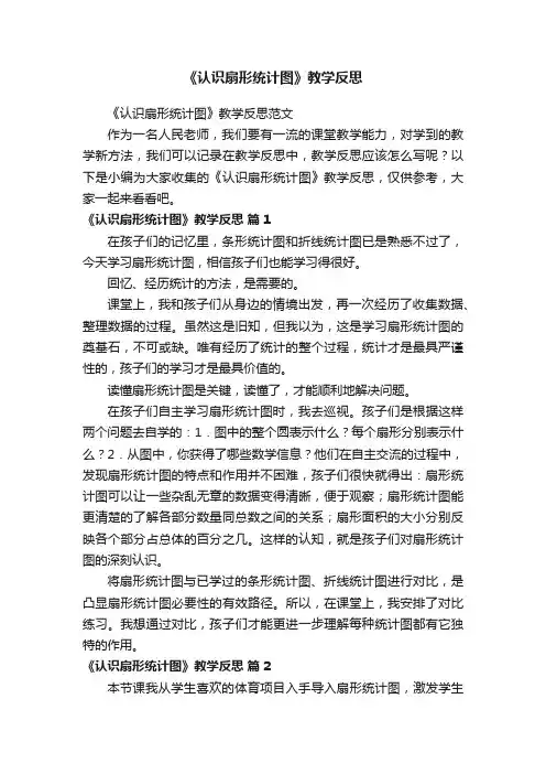 《认识扇形统计图》教学反思范文