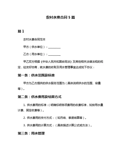 农村水费合同5篇
