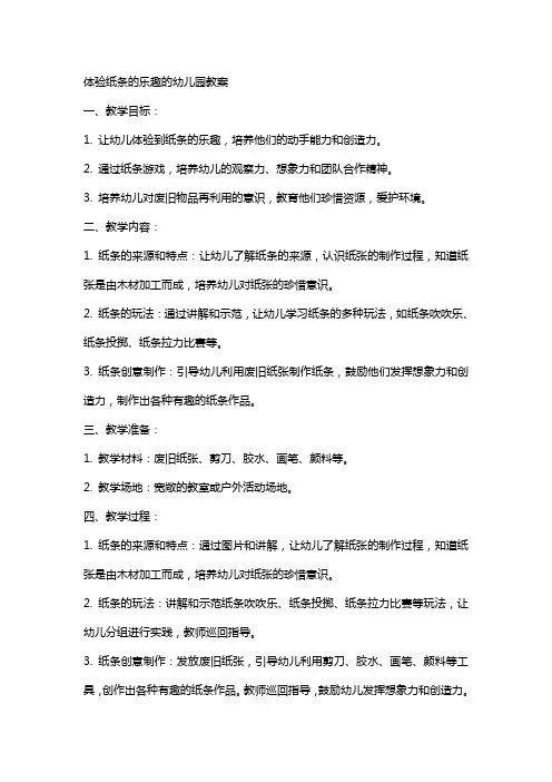 体验纸条的乐趣的幼儿园教案