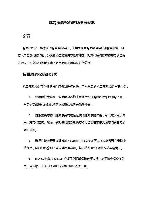 2024年抗骨质疏松药市场发展现状