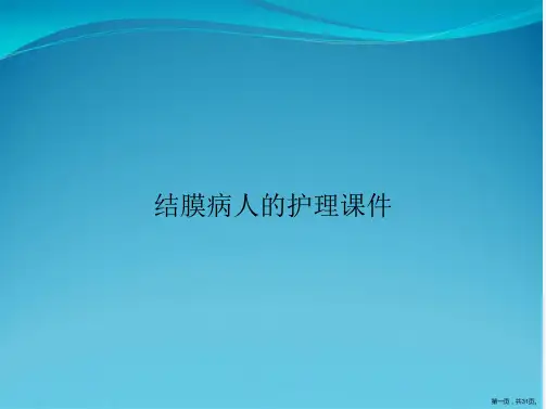 结膜病人的护理课件