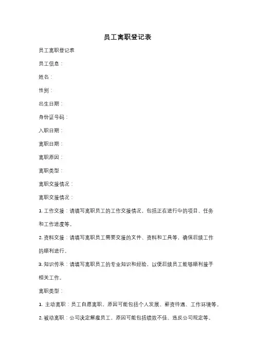 员工离职登记表