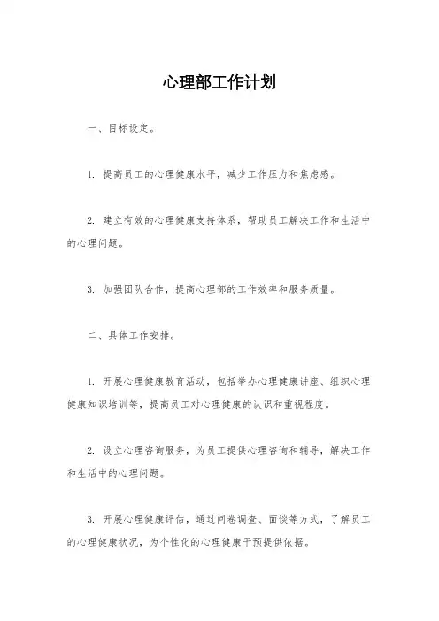 心理部工作计划
