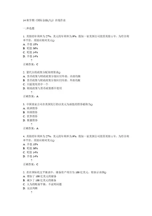 南开14秋学期《国际金融(专)》在线作业满分答案