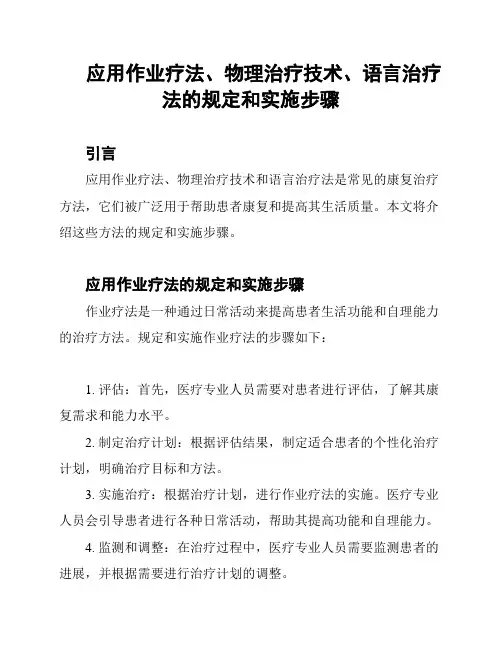 应用作业疗法、物理治疗技术、语言治疗法的规定和实施步骤