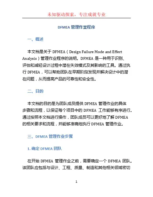 DFMEA管理作业程序