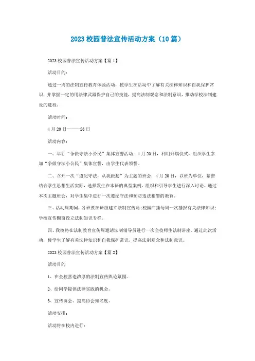 2023最新校园普法宣传活动方案(10篇)