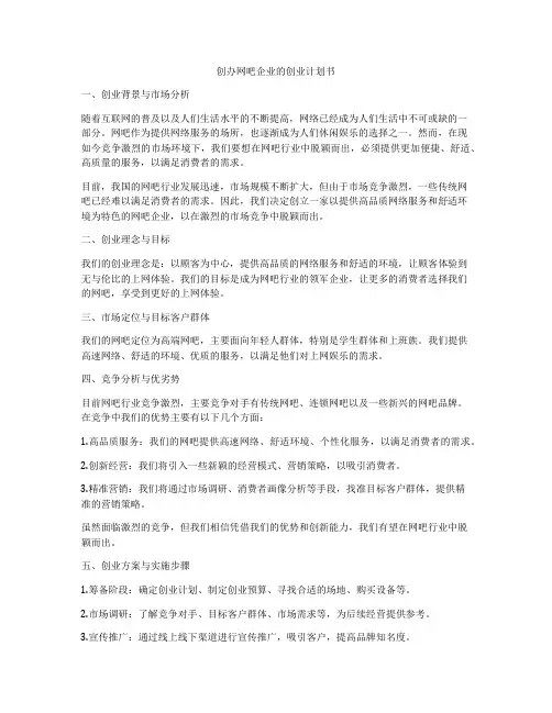 创办网吧企业的创业计划书
