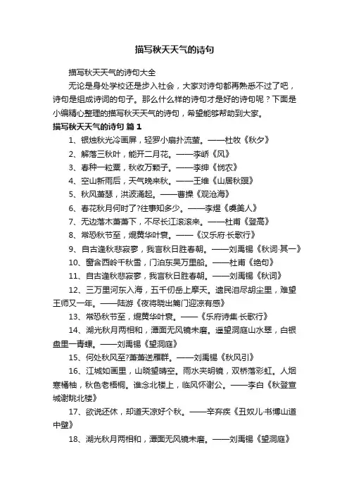 描写秋天天气的诗句大全
