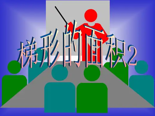 五年级上册数学梯形的面积 沪教版 (5)