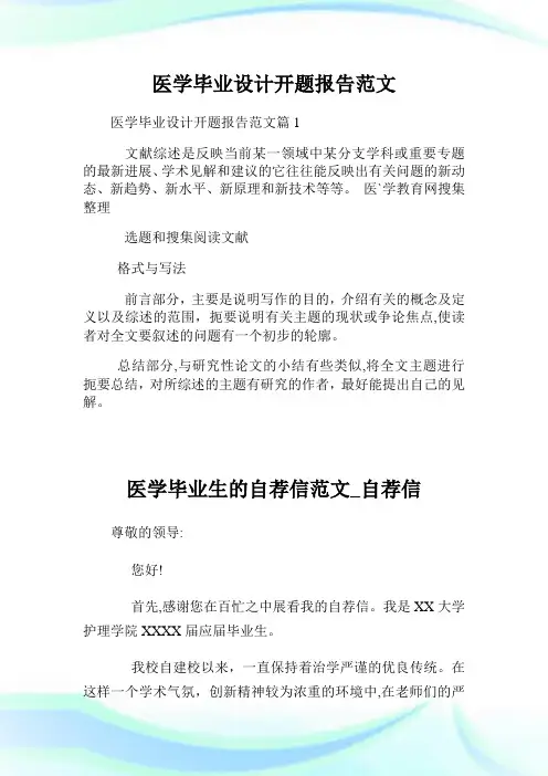 医学毕业设计开题报告例文.doc