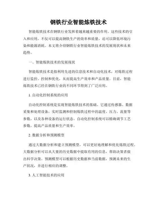 钢铁行业智能炼铁技术
