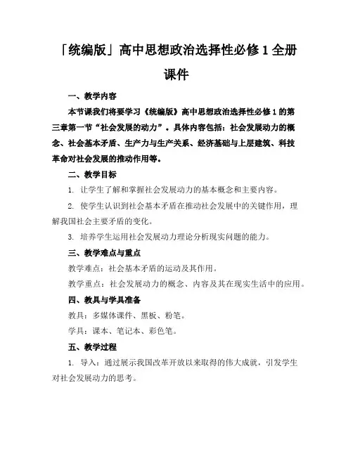 「统编版」高中思想政治选择性必修1全册课件