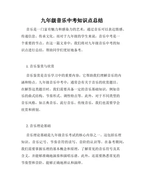 九年级音乐中考知识点总结