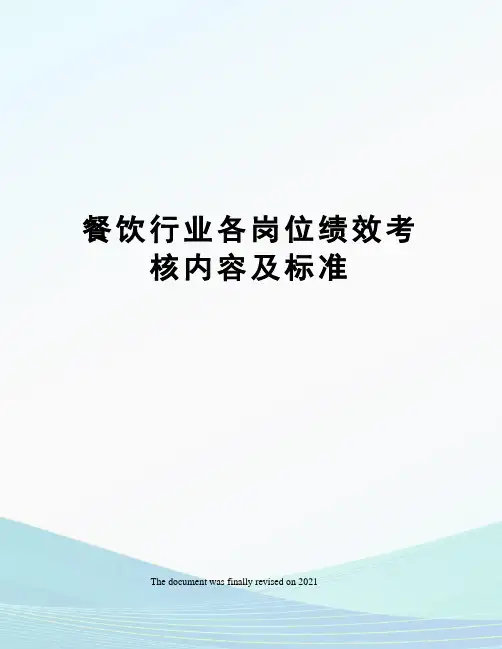 餐饮行业各岗位绩效考核内容及标准