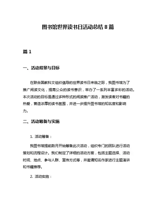 图书馆世界读书日活动总结8篇