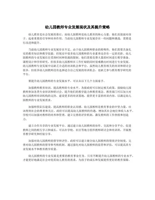幼儿园教师专业发展现状及其提升策略