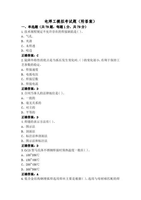 电焊工模拟考试题(附答案)