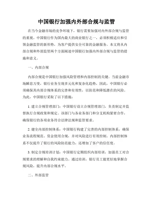中国银行加强内外部合规与监管