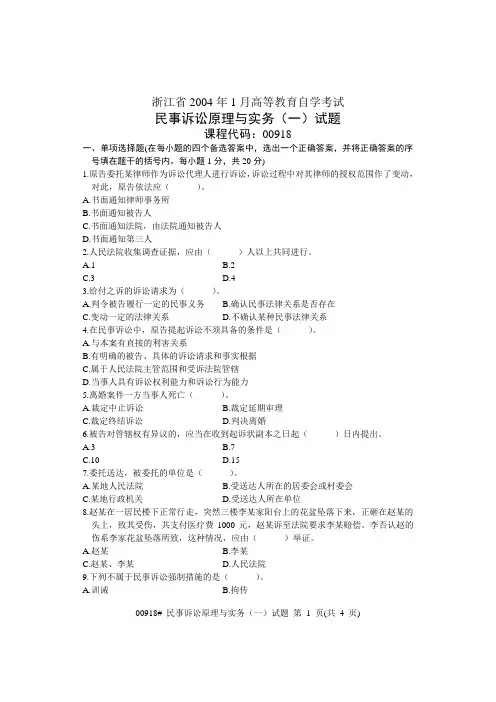 浙江省2004年1月高等教育自学考试 民事诉讼原理与实务(一)试题 课程代码00918