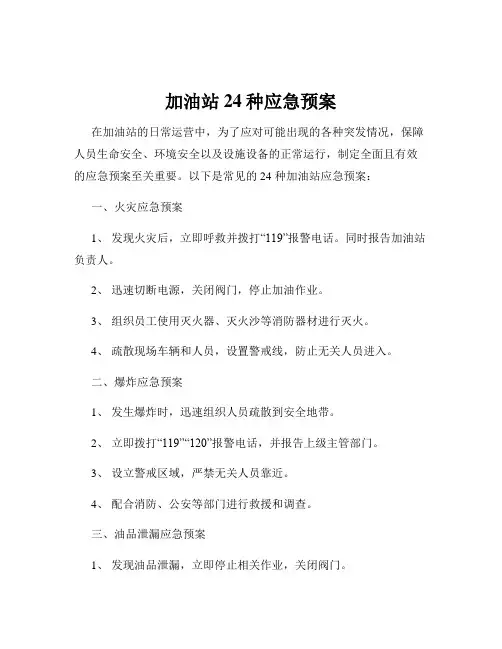 加油站24种应急预案