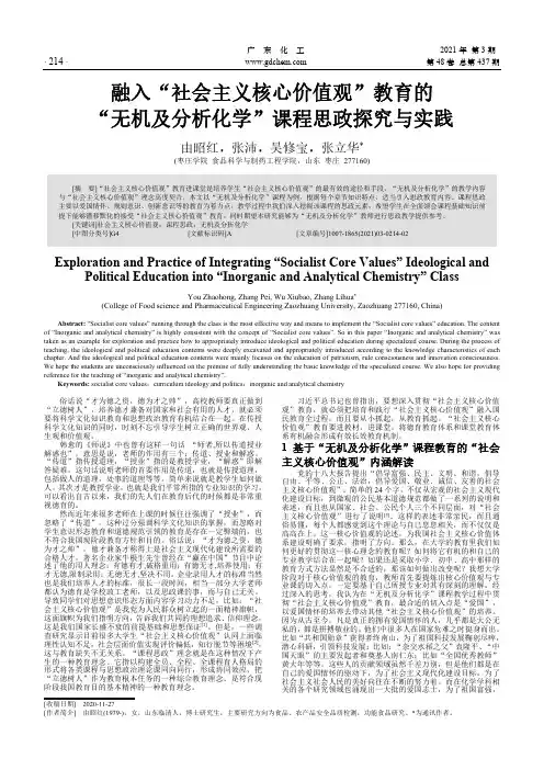 融入“社会主义核心价值观”教育的“无机及分析化学”课程思政探究与实践
