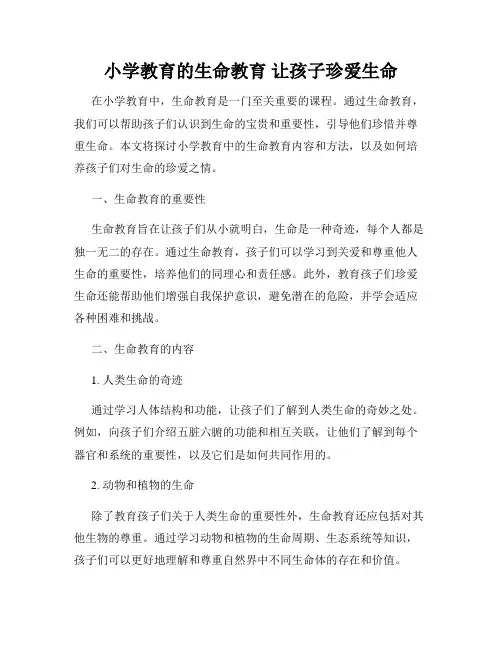 小学教育的生命教育 让孩子珍爱生命