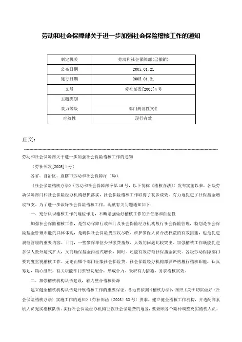 劳动和社会保障部关于进一步加强社会保险稽核工作的通知-劳社部发[2005]4号