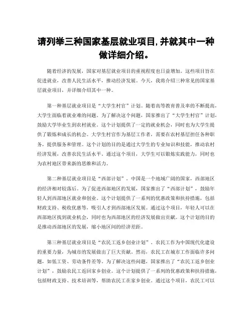 请列举三种国家基层就业项目,并就其中一种做详细介绍。