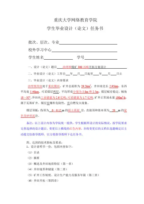 201501批次采矿工程本科毕业设计任务书(开拓方案设计)