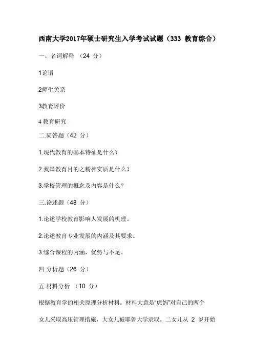 西南大学2017年硕士研究生入学考试试题(333 教育综合)