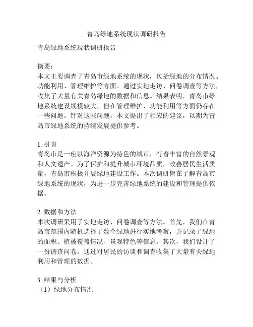 青岛绿地系统现状调研报告