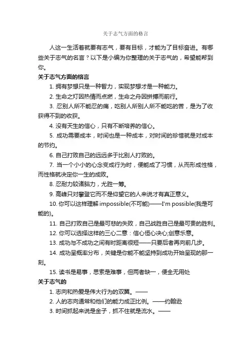 关于志气方面的格言_励志名言