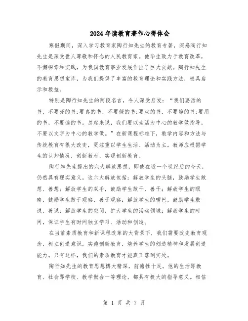 2024年读教育著作心得体会（五篇）