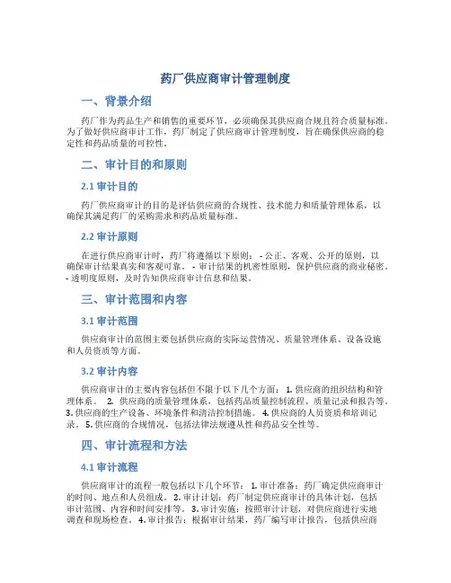 药厂供应商审计管理制度