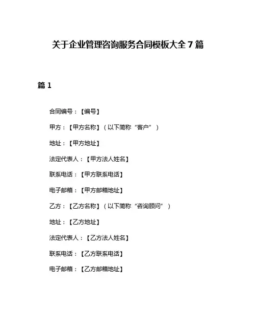 关于企业管理咨询服务合同模板大全7篇
