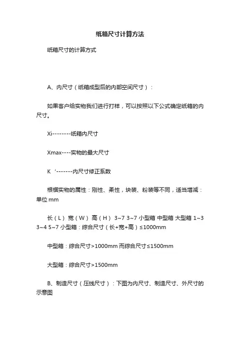 纸箱尺寸计算方法