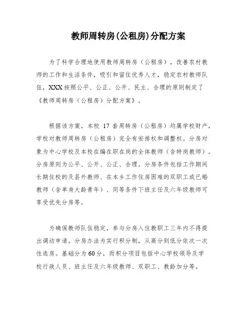 教师周转房(公租房)分配方案