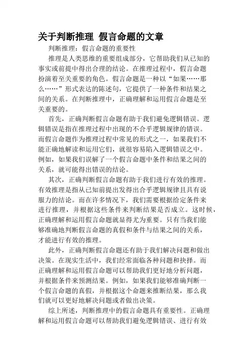 关于判断推理 假言命题的文章