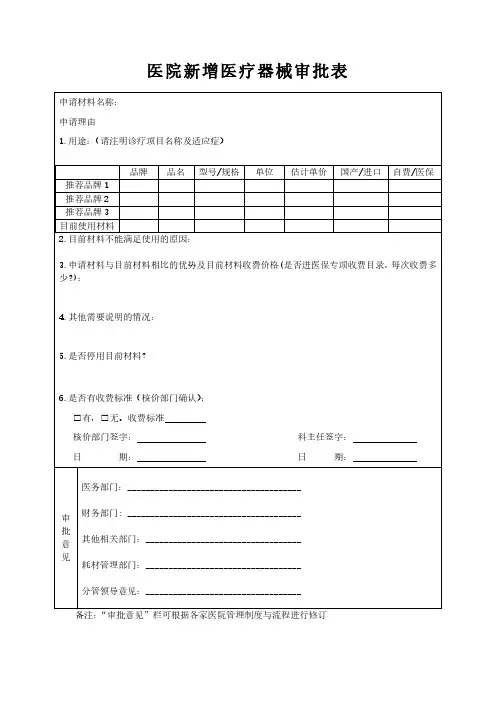 医院新增医疗器械审批表模板