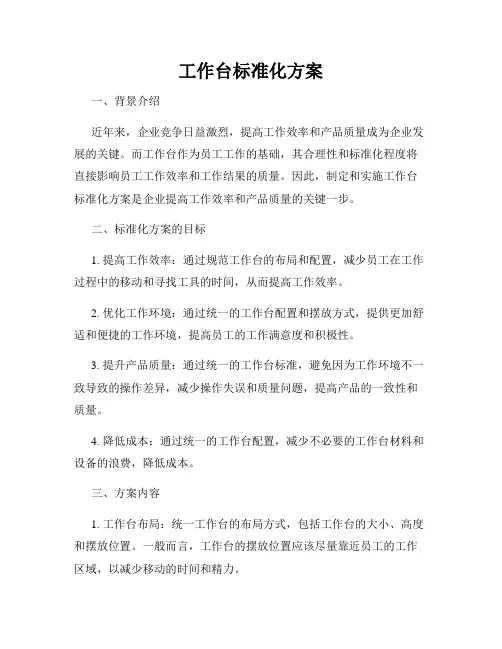 工作台标准化方案