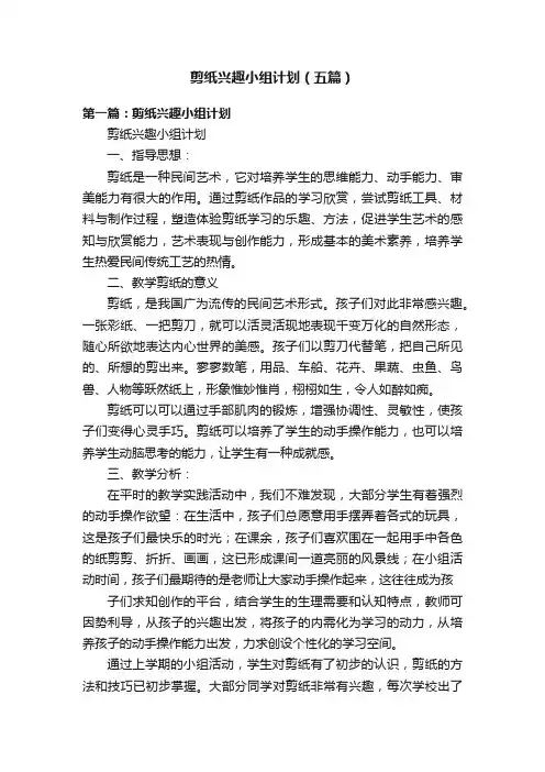 剪纸兴趣小组计划（五篇）