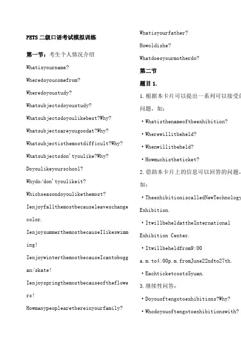 PETS二级口语考试模拟训练