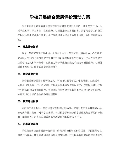 学校开展综合素质评价活动方案