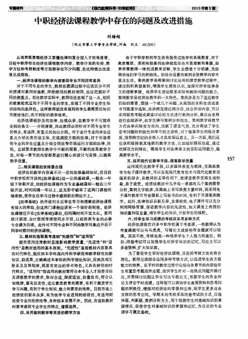 中职经济法课程教学中存在的问题及改进措施