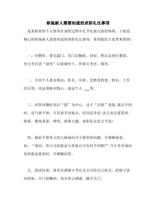 2021年职场新人需要知道的求职礼仪事项