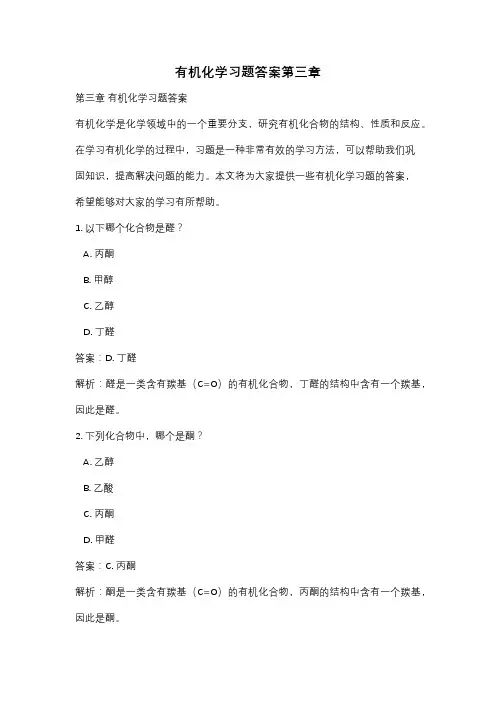 有机化学习题答案第三章